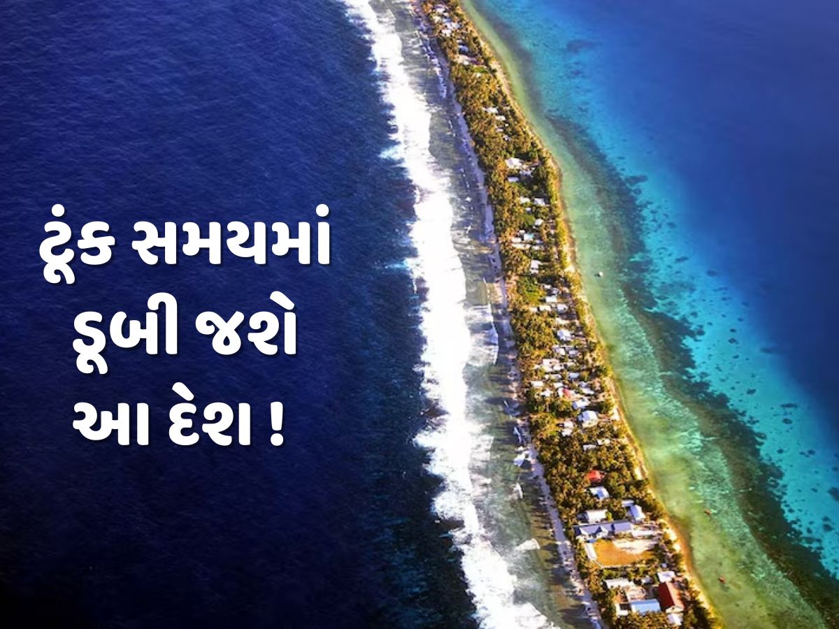 ટૂંક સમયમાં ડૂબી જશે આ દેશ ! અડધી વસ્તીએ દેશ છોડવા કરી અરજી ટૂંક સમયમાં ડૂબી જશે આ દેશ ! અડધી વસ્તીએ દેશ છોડવા કરી અરજી