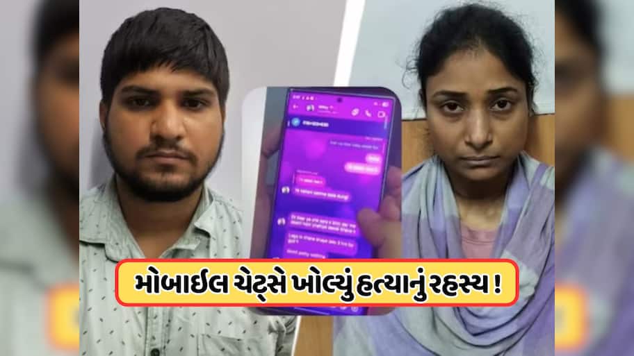 'જો દવાથી ન મરે તો ઇલેક્ટ્રિક શોક આપો...', પત્નીએ દેવર સાથે મળીને પતિની કરી હત્યા, ચેટ દ્વારા ખુલ્યું કાવતરું-અફેરનું ખુલ્યું રહસ્ય
