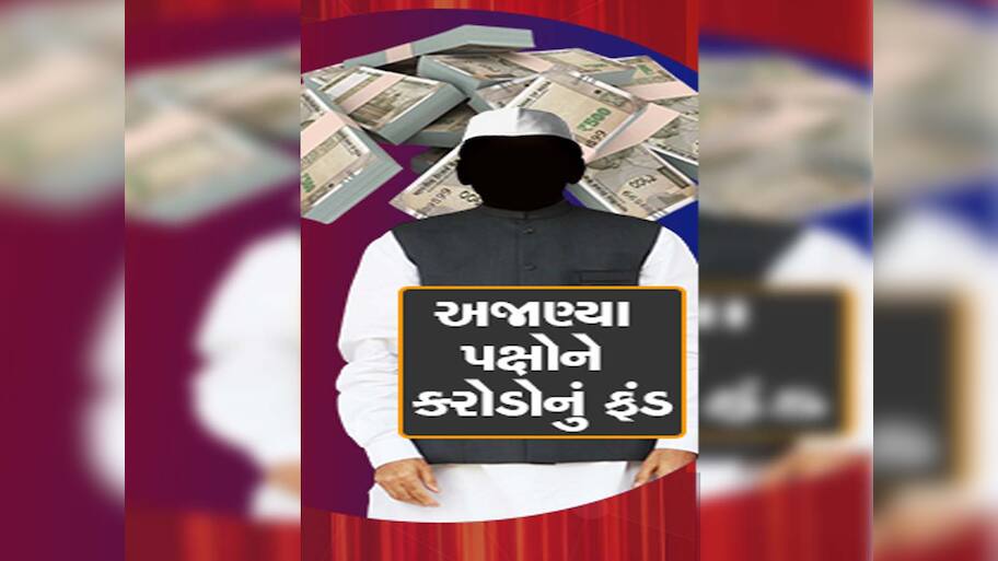 માત્ર 22,000 મતની સામે ગુજરાતની 5 પાર્ટીને મળ્યા 23160000000 રૂપિયા, ADRનો ચોંકાવનારો રિપોર્ટ