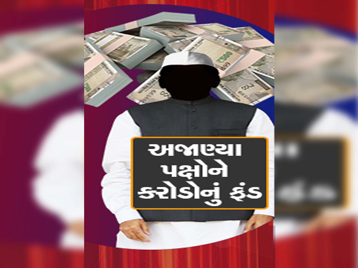 માત્ર 22,000 મતની સામે ગુજરાતની 5 પાર્ટીને મળ્યા 23160000000 રૂપિયા, ADRનો ચોંકાવનારો રિપોર્ટ માત્ર 22,000 મતની સામે ગુજરાતની 5 પાર્ટીને મળ્યા 23160000000 રૂપિયા, ADRનો ચોંકાવનારો રિપોર્ટ