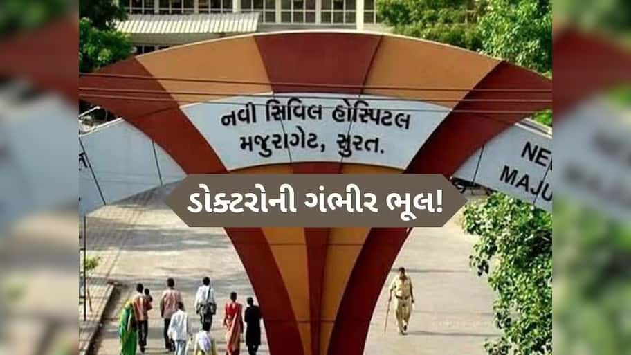 સુરત નવી સિવિલ હોસ્પિટલ ફરી વિવાદના વમળમાં ફસાઈ; સારવાર ન મળતા દર્દીના મોતના આરોપ