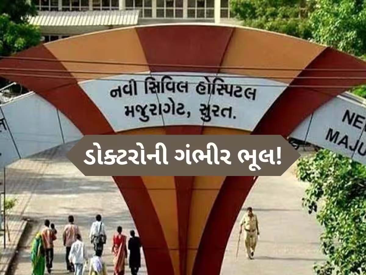 સુરત નવી સિવિલ હોસ્પિટલ ફરી વિવાદના વમળમાં ફસાઈ; સારવાર ન મળતા દર્દીના મોતના આરોપ સુરત નવી સિવિલ હોસ્પિટલ ફરી વિવાદના વમળમાં ફસાઈ; સારવાર ન મળતા દર્દીના મોતના આરોપ