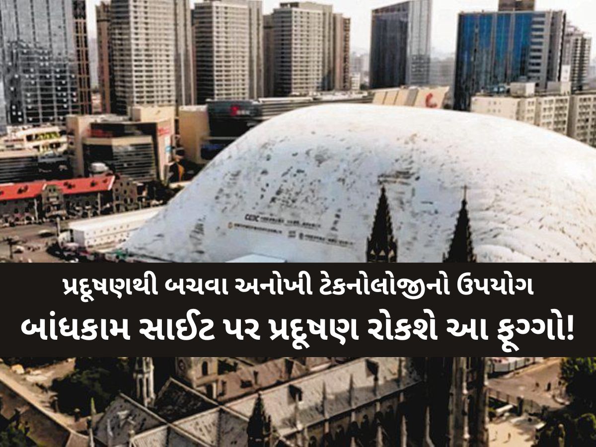 માત્ર 17 સેકંડ અને 20 હજાર સ્ક્વેર મીટરનો વિસ્તાર ફૂગ્ગાથી ઢંકાઈ જશે! ચીનની આ શોધ ચર્ચાનું કેન્દ્ર બની? માત્ર 17 સેકંડ અને 20 હજાર સ્ક્વેર મીટરનો વિસ્તાર ફૂગ્ગાથી ઢંકાઈ જશે! ચીનની આ શોધ ચર્ચાનું કેન્દ્ર બની?