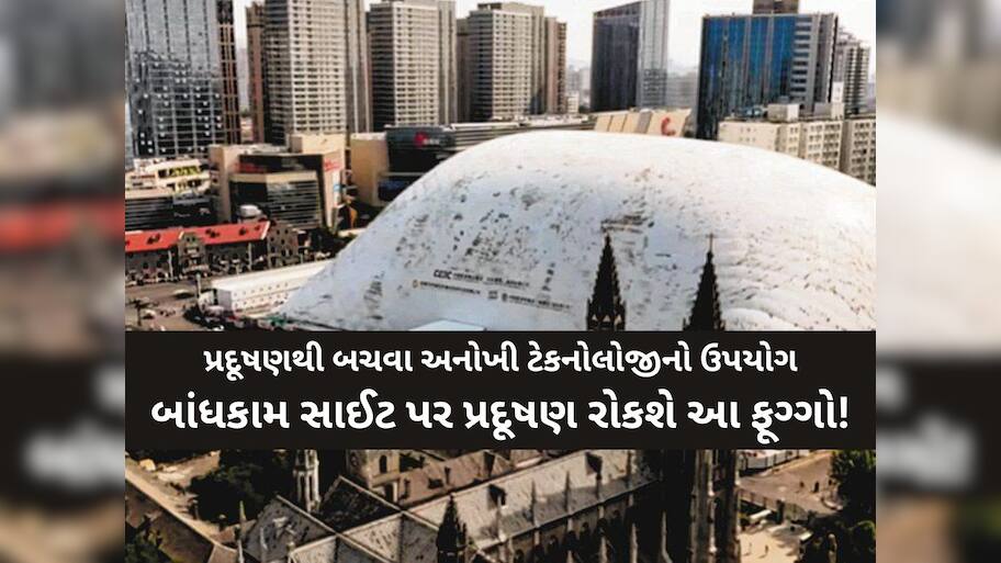  માત્ર 17 સેકંડ અને 20 હજાર સ્ક્વેર મીટરનો વિસ્તાર ફૂગ્ગાથી ઢંકાઈ જશે! ચીનની આ શોધ ચર્ચાનું કેન્દ્ર બની?