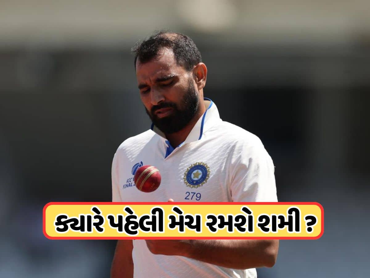  ઇંગ્લેન્ડ પ્રવાસમાંથી બહાર રહેલો મોહમ્મદ શમી ટીમમાં પાછો ફર્યો, જાણો તે આગામી મેચ ક્યારે રમશે?