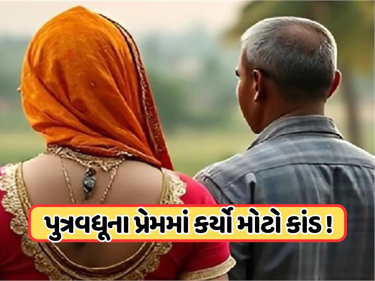 દીકરાની બ્યૂટીફુલ પત્નીના પ્રેમમાં પાગલ થયો સસરો, વહુને સ્પર્શ કરવા માટે હતો ઉત્સુક, વચ્ચે આવ્યો દીકરો તો કરી નાખ્યો મોટો કાંડ દીકરાની બ્યૂટીફુલ પત્નીના પ્રેમમાં પાગલ થયો સસરો, વહુને સ્પર્શ કરવા માટે હતો ઉત્સુક, વચ્ચે આવ્યો દીકરો તો કરી નાખ્યો મોટો કાંડ