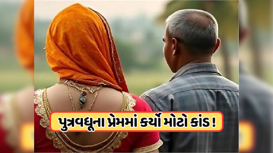 દીકરાની બ્યૂટીફુલ પત્નીના પ્રેમમાં પાગલ થયો સસરો, વહુને સ્પર્શ કરવા માટે હતો ઉત્સુક, વચ્ચે આવ્યો દીકરો તો કરી નાખ્યો મોટો કાંડ