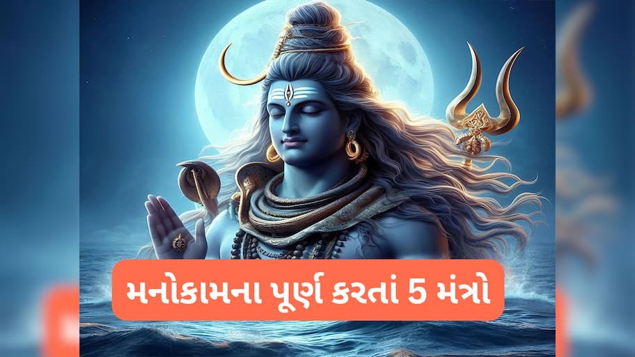 Most Powerful Mantra: મહાદેવને સૌથી પ્રિય છે આ 5 મંત્ર, જે જપે તેના દુ:ખ હરી લે ભોળાનાથ, અધુરી ઈચ્છા થઈ જાય પુરી