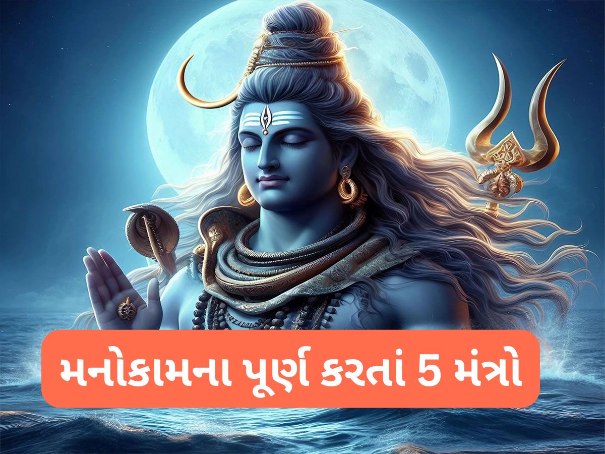 Most Powerful Mantra: મહાદેવને સૌથી પ્રિય છે આ 5 મંત્ર, જે જપે તેના દુ:ખ હરી લે ભોળાનાથ, અધુરી ઈચ્છા થઈ જાય પુરી Most Powerful Mantra: મહાદેવને સૌથી પ્રિય છે આ 5 મંત્ર, જે જપે તેના દુ:ખ હરી લે ભોળાનાથ, અધુરી ઈચ્છા થઈ જાય પુરી