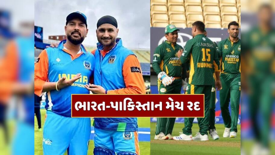 WCL : ભારત-પાકિસ્તાન ક્રિકેટ મેચ રદ, આયોજકોએ માંગવી પડી માફી 
