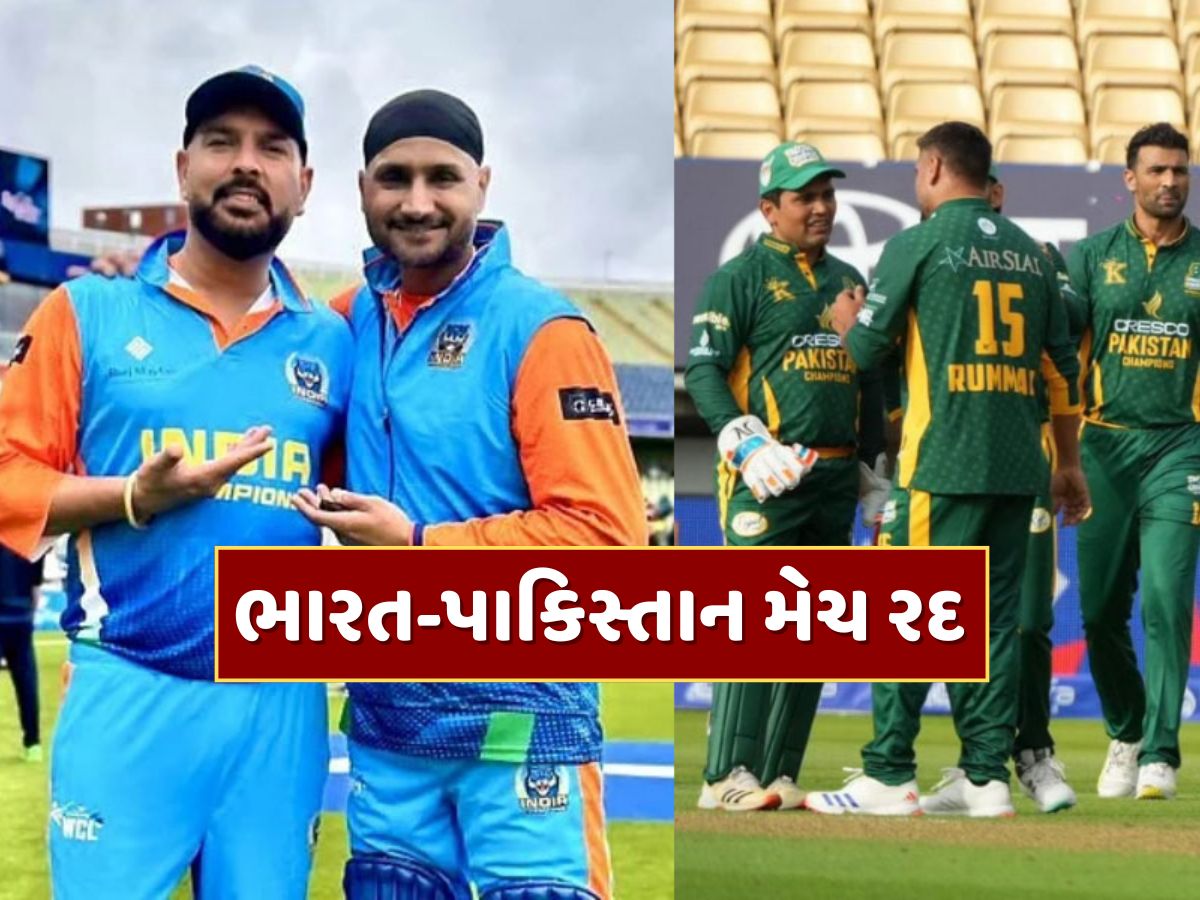 WCL : ભારત-પાકિસ્તાન ક્રિકેટ મેચ રદ, આયોજકોએ માંગવી પડી માફી WCL : ભારત-પાકિસ્તાન ક્રિકેટ મેચ રદ, આયોજકોએ માંગવી પડી માફી