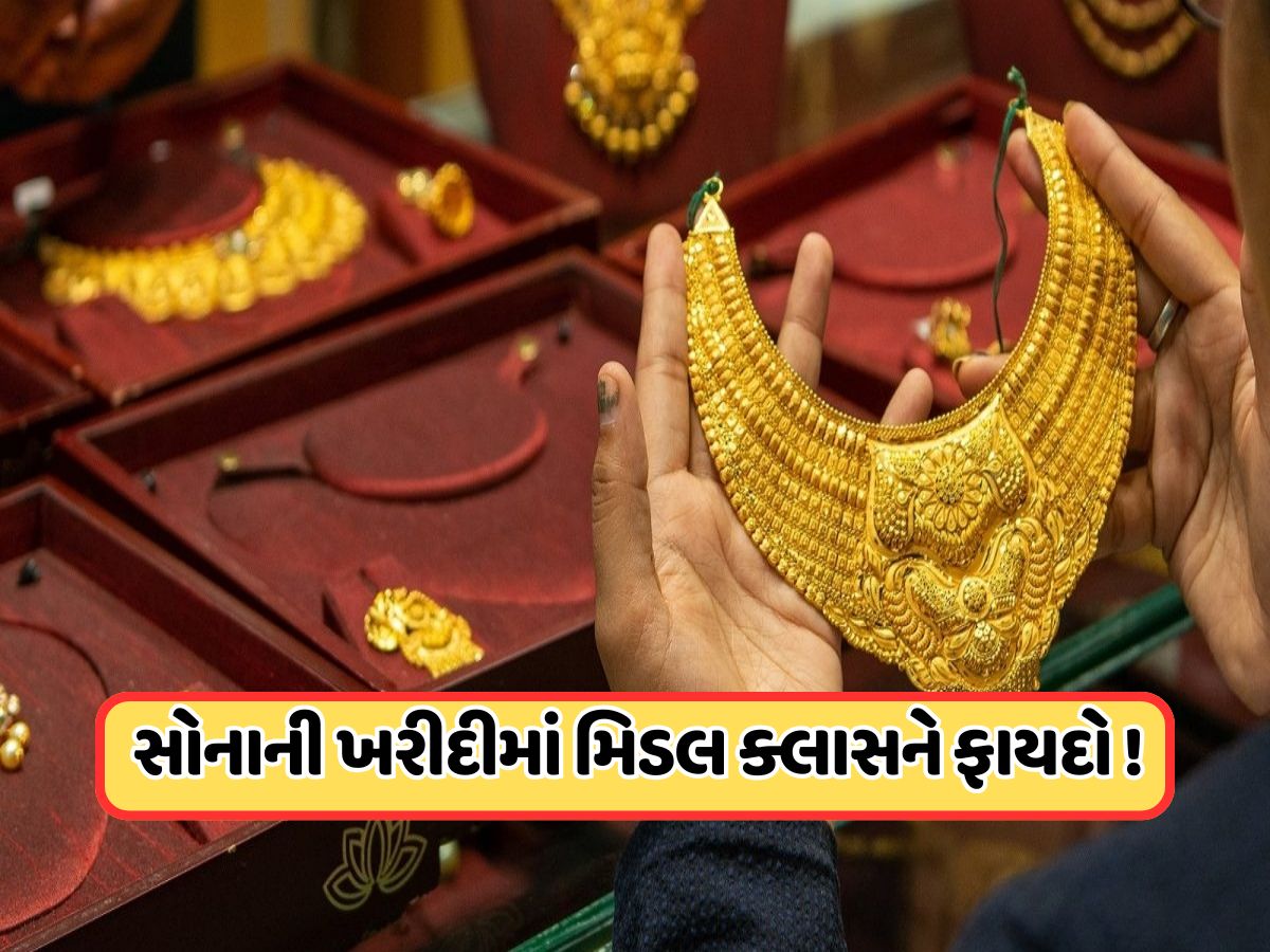 Gold: સસ્તા સોના પર સરકારનો મોટો નિર્ણય, સોનાના દાગીના ખરીદવાના નિયમોમાં કર્યો ફેરફાર, મધ્યમ વર્ગને થશે ફાયદો Gold: સસ્તા સોના પર સરકારનો મોટો નિર્ણય, સોનાના દાગીના ખરીદવાના નિયમોમાં કર્યો ફેરફાર, મધ્યમ વર્ગને થશે ફાયદો