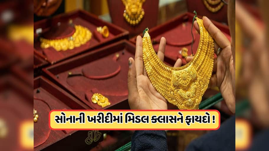 Gold: સસ્તા સોના પર સરકારનો મોટો નિર્ણય, સોનાના દાગીના ખરીદવાના નિયમોમાં કર્યો ફેરફાર, મધ્યમ વર્ગને થશે ફાયદો