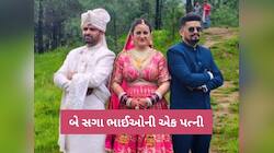 બે ભાઈઓની એક દુલ્હન, ત્રણેયે સાથે ફેરા લીધા, અનોખા લગ્નની આખા દેશમાં થઈ ચર્ચા!