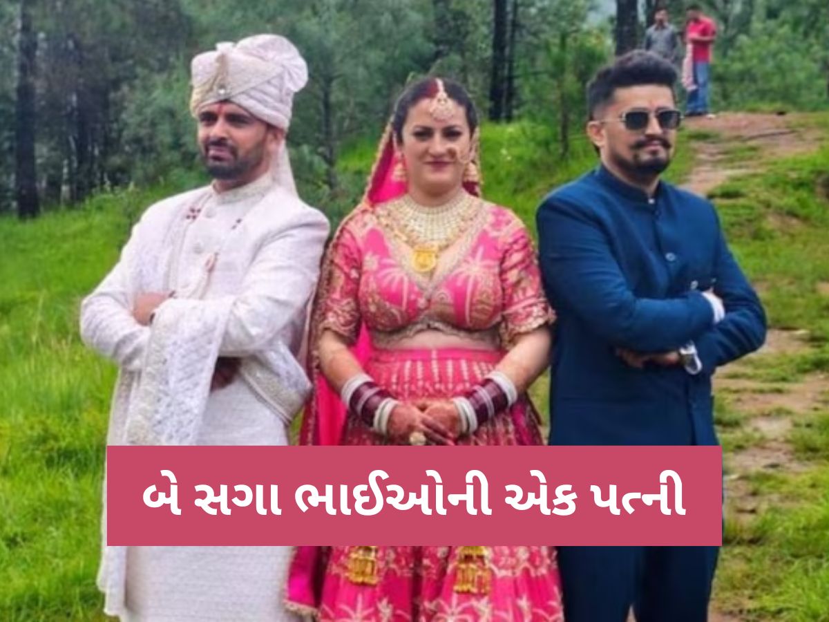 બે ભાઈઓના એક દુલ્હન સાથે લગ્ન, ત્રણેયે સાથે ફેરા લીધા, અનોખા લગ્નની આખા દેશમાં થઈ ચર્ચા! બે ભાઈઓના એક દુલ્હન સાથે લગ્ન, ત્રણેયે સાથે ફેરા લીધા, અનોખા લગ્નની આખા દેશમાં થઈ ચર્ચા!