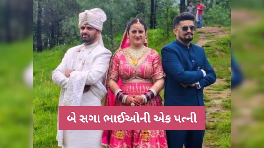 બે ભાઈઓના એક દુલ્હન સાથે લગ્ન, ત્રણેયે સાથે ફેરા લીધા, અનોખા લગ્નની આખા દેશમાં થઈ ચર્ચા!