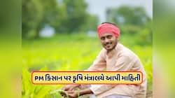 કરોડો ખેડૂતો માટે મોટા સમાચાર, પીએમ કિસાન પર કૃષિ મંત્રાલયે આપી મહત્વપૂર્ણ માહિતી