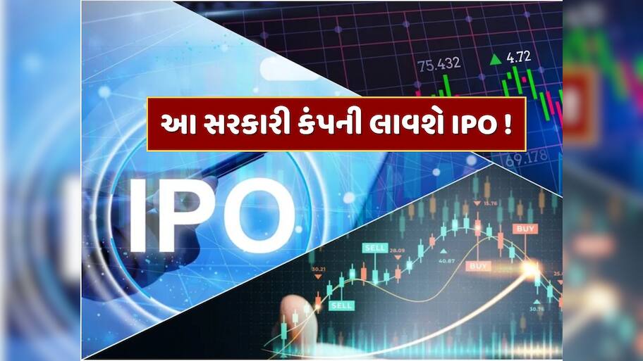 આ સરકારી કંપની લાવવા જઈ રહી છે IPO ! 4,000 કરોડ રૂપિયા એકત્ર કરવાની છે યોજના 