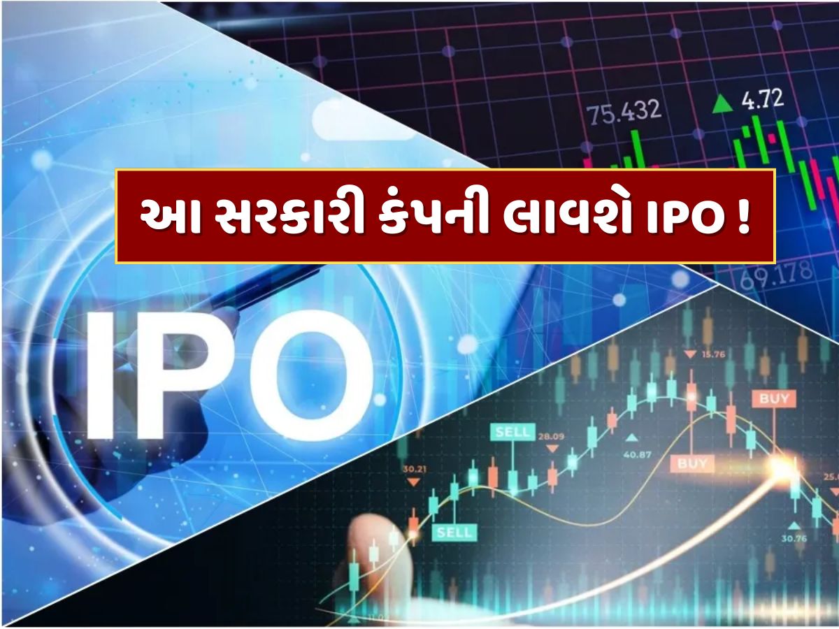 આ સરકારી કંપની લાવવા જઈ રહી છે IPO ! 4,000 કરોડ રૂપિયા એકત્ર કરવાની છે યોજના આ સરકારી કંપની લાવવા જઈ રહી છે IPO ! 4,000 કરોડ રૂપિયા એકત્ર કરવાની છે યોજના