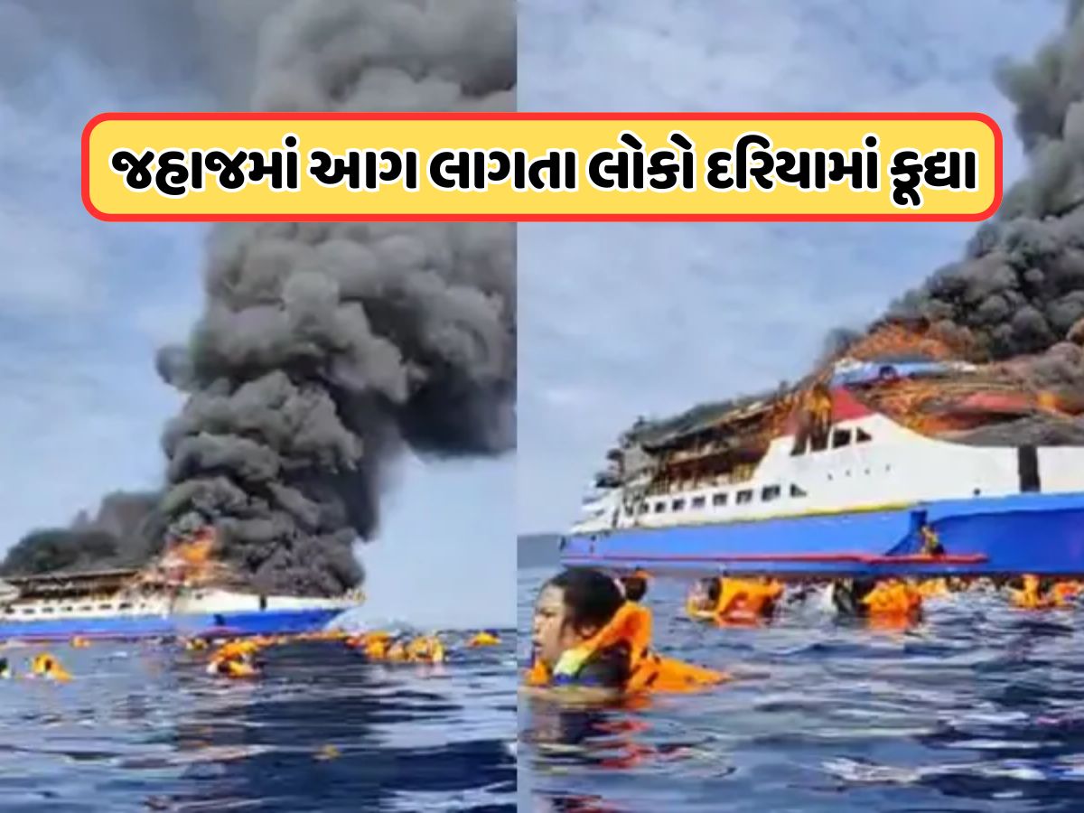 Watch Video: 280 મુસાફરો ભરેલા જહાજમાં લાગી ભીષણ આગ, જીવ બચાવવા દરિયામાં કૂદ્યા લોકો Watch Video: 280 મુસાફરો ભરેલા જહાજમાં લાગી ભીષણ આગ, જીવ બચાવવા દરિયામાં કૂદ્યા લોકો