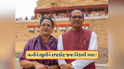 જૂનાગઢમાં જ પત્નીને ભૂલી ગયા દેશના કૃષિ મંત્રી, યાદ આવતા જ 22 વાહનોના કાફલા સાથે ફર્