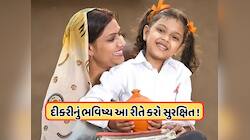 આ યોજનામાં કરો રોકાણ, દીકરીના લગ્નથી લઈને શિક્ષણ સુધી નહીં કરવી પડે કોઈ પણ ચિંતા !