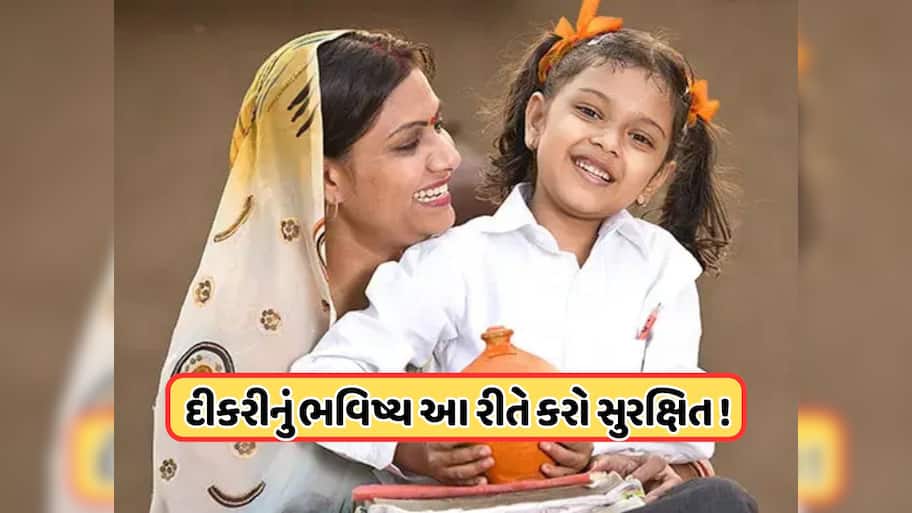 આ યોજનામાં કરો રોકાણ, દીકરીના લગ્નથી લઈને તેના શિક્ષણ સુધી નહીં કરવી પડે કોઈ પણ ચિંતા !