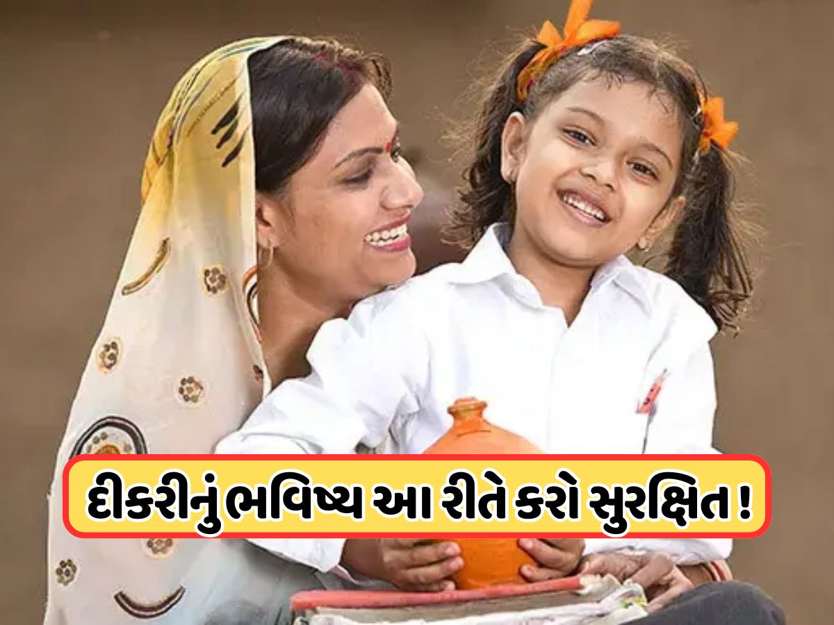 આ યોજનામાં કરો રોકાણ, દીકરીના લગ્નથી લઈને તેના શિક્ષણ સુધી નહીં કરવી પડે કોઈ પણ ચિંતા ! આ યોજનામાં કરો રોકાણ, દીકરીના લગ્નથી લઈને તેના શિક્ષણ સુધી નહીં કરવી પડે કોઈ પણ ચિંતા !