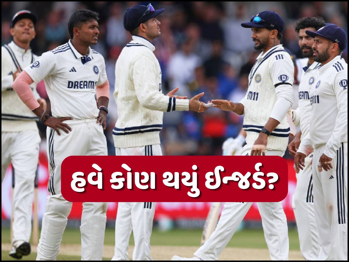 IND vs ENG: 3 દિવસમાં ત્રીજો ખેલાડી ઈન્જર્ડ... આખી સિરીઝમાંથી બહાર! ચોથી ટેસ્ટ પહેલા જ તહસ-નહસ થઈ ટીમ ઈન્ડિયા
