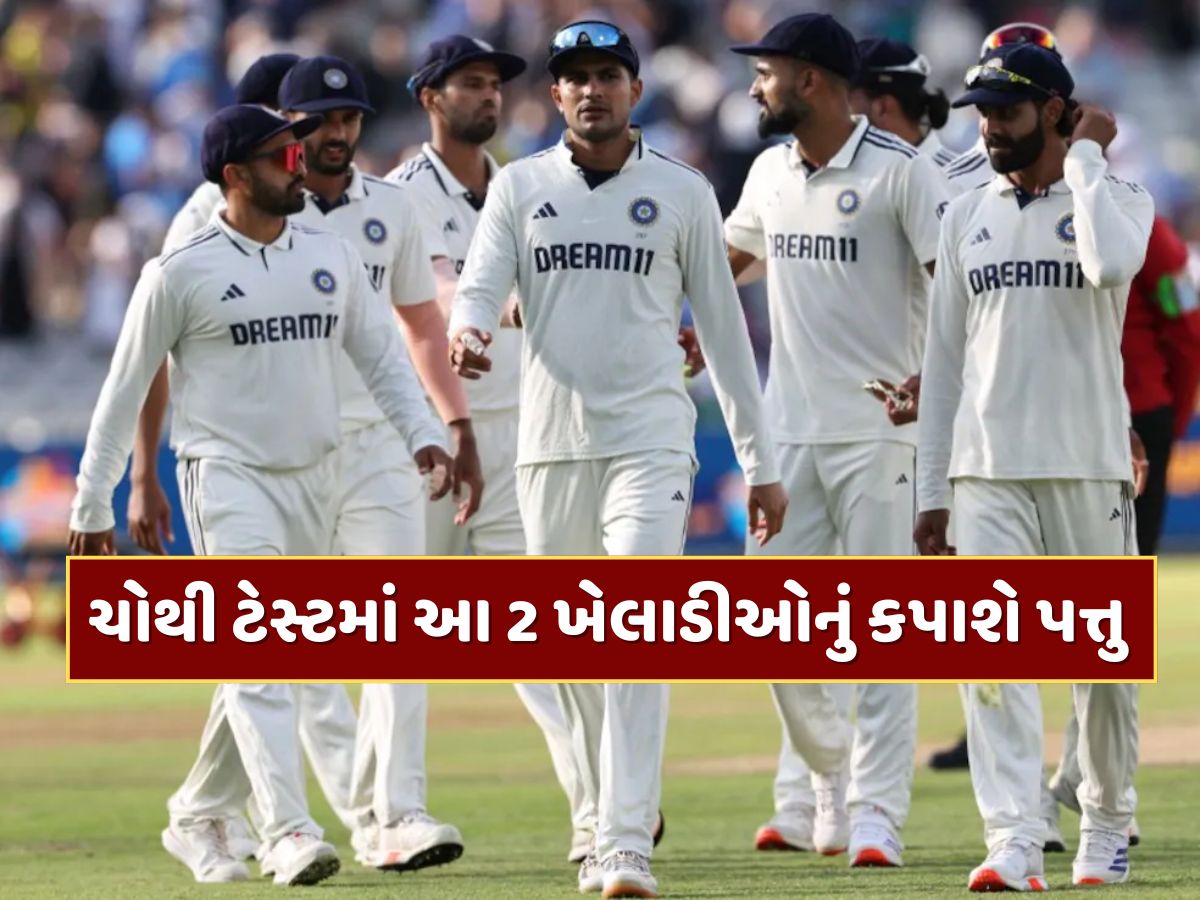 IND vs ENG : ચોથી ટેસ્ટમાં કુલદીપ-જુરેલની પ્લેઇંગ ઇલેવનમાં જગ્યા પાક્કી ! આ 2 ખેલાડીઓનું કપાશે પત્તુ IND vs ENG : ચોથી ટેસ્ટમાં કુલદીપ-જુરેલની પ્લેઇંગ ઇલેવનમાં જગ્યા પાક્કી ! આ 2 ખેલાડીઓનું કપાશે પત્તુ