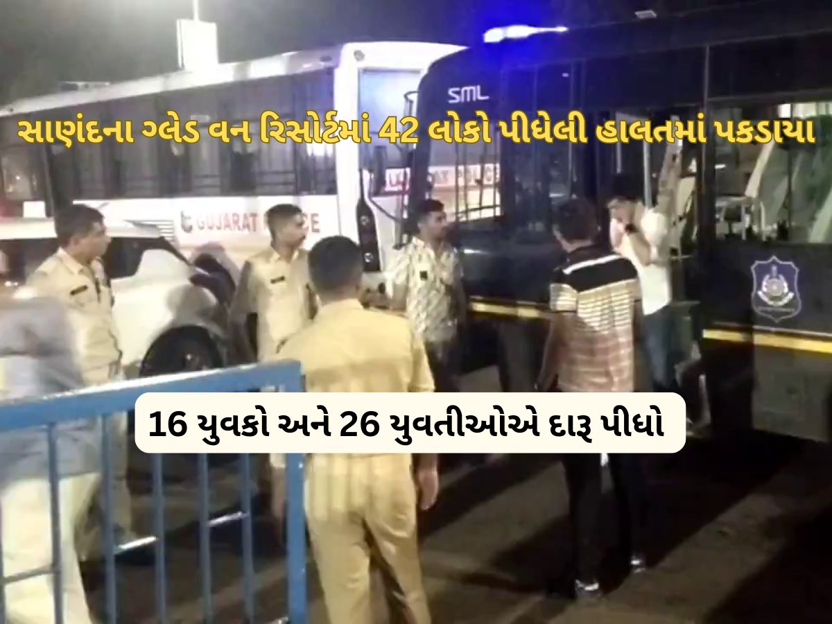 Ahmedabad News: સાણંદના રિસોર્ટમાં ચાલતી હાઈપ્રોફાઈલ દારૂની પાર્ટી પર રેડ, મોટા ઘરના 39 લોકો દારૂ પીતા પકડાયા Ahmedabad News: સાણંદના રિસોર્ટમાં ચાલતી હાઈપ્રોફાઈલ દારૂની પાર્ટી પર રેડ, મોટા ઘરના 39 લોકો દારૂ પીતા પકડાયા