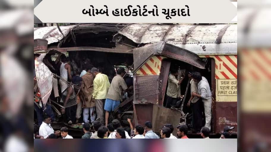  Mumbai local train blasts: 19 વર્ષ બાદ 11 આરોપી નિર્દોષ, બોમ્બે હાઈકોર્ટનો ચૂકાદો, 189 લોકોના થયા હતા મોત