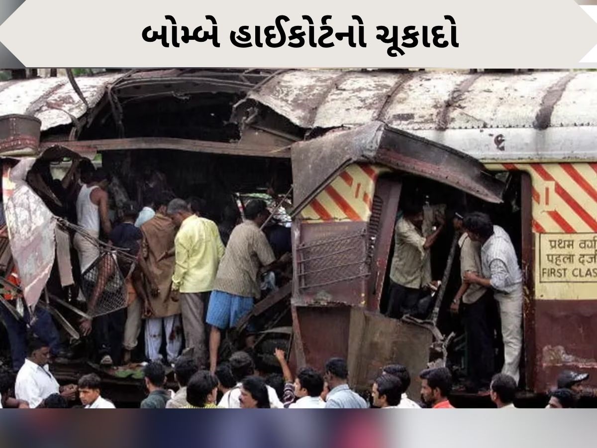 Mumbai local train blasts: 19 વર્ષ બાદ 11 આરોપી નિર્દોષ, બોમ્બે હાઈકોર્ટનો ચૂકાદો, 189 લોકોના થયા હતા મોત Mumbai local train blasts: 19 વર્ષ બાદ 11 આરોપી નિર્દોષ, બોમ્બે હાઈકોર્ટનો ચૂકાદો, 189 લોકોના થયા હતા મોત