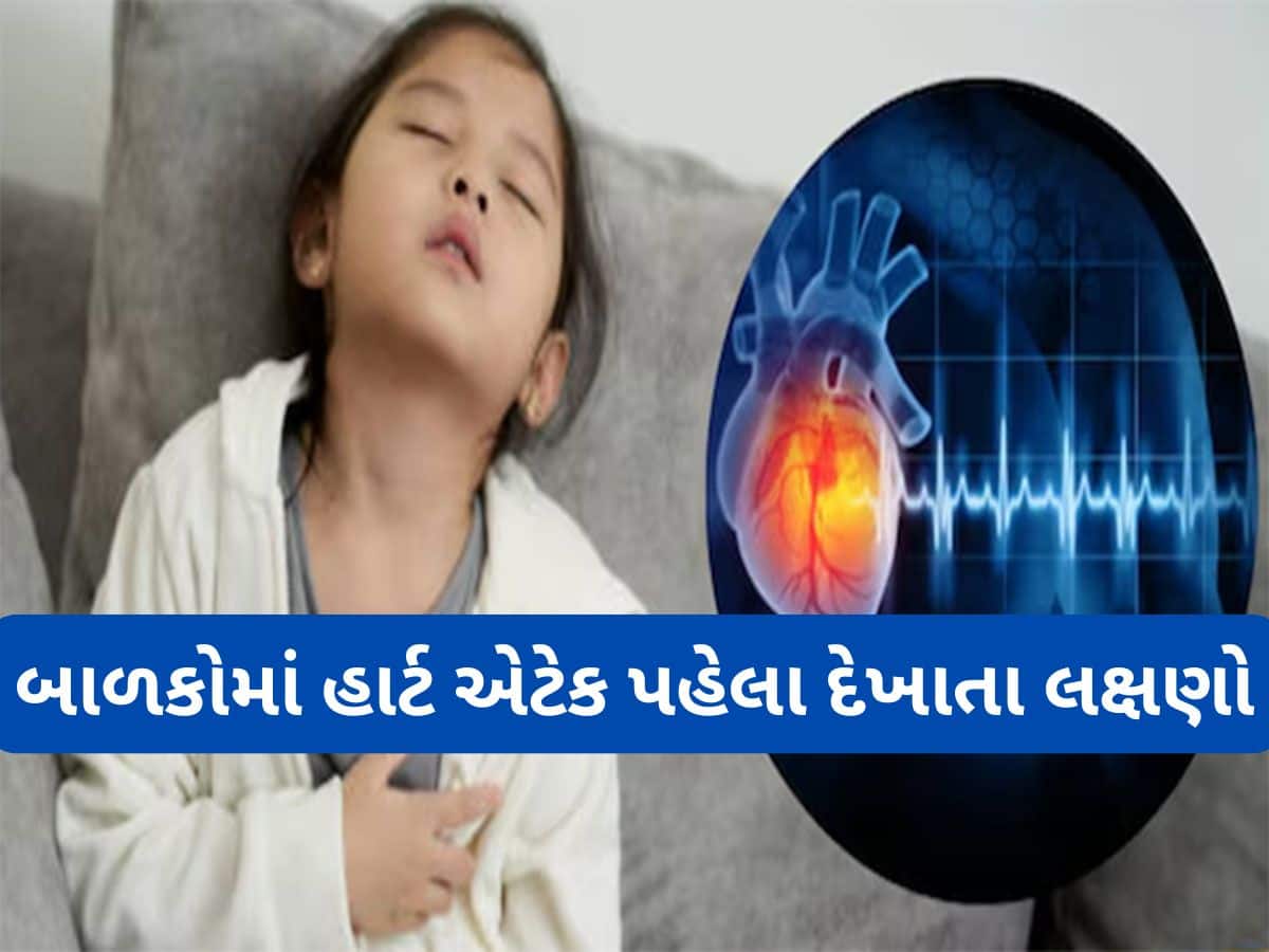 Heart Attack Symptoms: બાળકોમાં હાર્ટ એટેક પહેલા દેખાય આ 5 લક્ષણો, આ જગ્યાએ દુખાવો સૌથી ગંભીર લક્ષણ