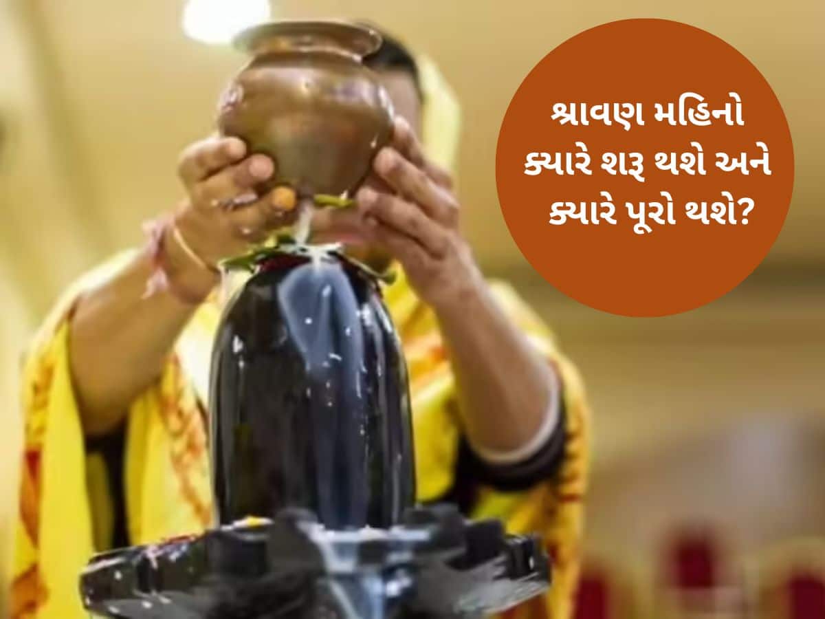 ગુજરાતમાં આ તારીખથી શરૂ થઈ રહ્યો છે શ્રાવણ મહિનો, સોમવારના ઉપવાસ કરવાના હોય તો જાણી લો આ માહિતી 