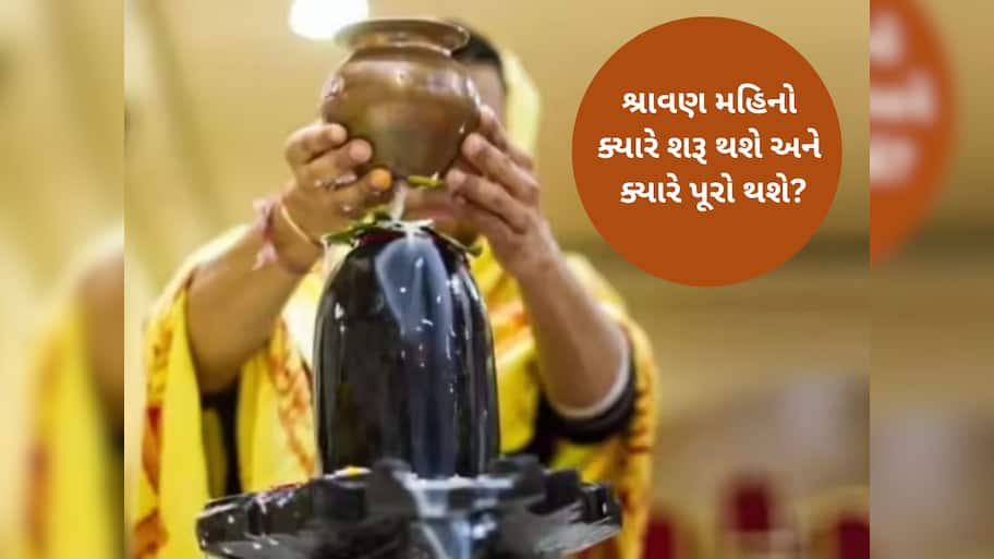 ગુજરાતમાં આ તારીખથી શરૂ થઈ રહ્યો છે શ્રાવણ મહિનો, સોમવારના ઉપવાસ કરવાના હોય તો જાણી લો આ માહિતી 