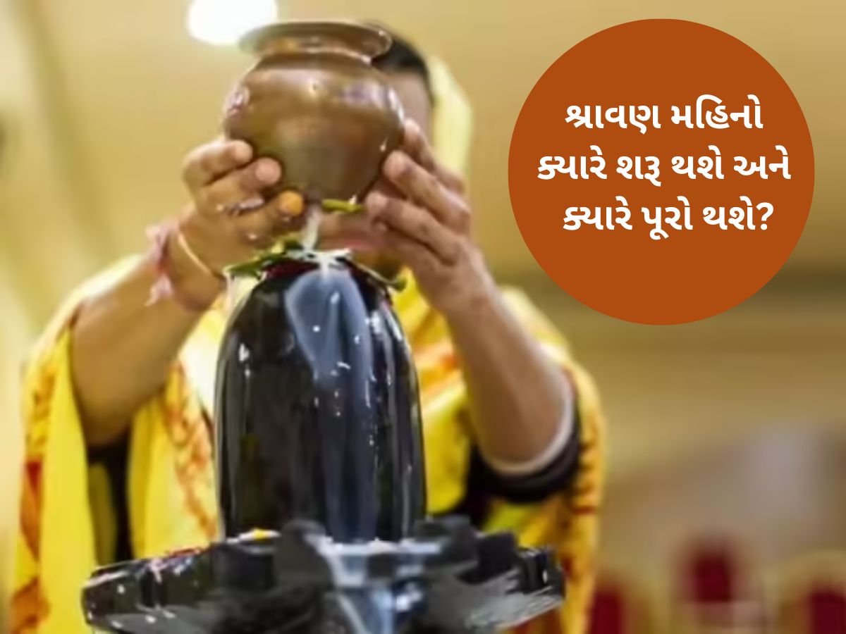 ગુજરાતમાં આ તારીખથી શરૂ થઈ રહ્યો છે શ્રાવણ મહિનો, સોમવારના ઉપવાસ કરવાના હોય તો જાણી લો આ માહિતી ગુજરાતમાં આ તારીખથી શરૂ થઈ રહ્યો છે શ્રાવણ મહિનો, સોમવારના ઉપવાસ કરવાના હોય તો જાણી લો આ માહિતી
