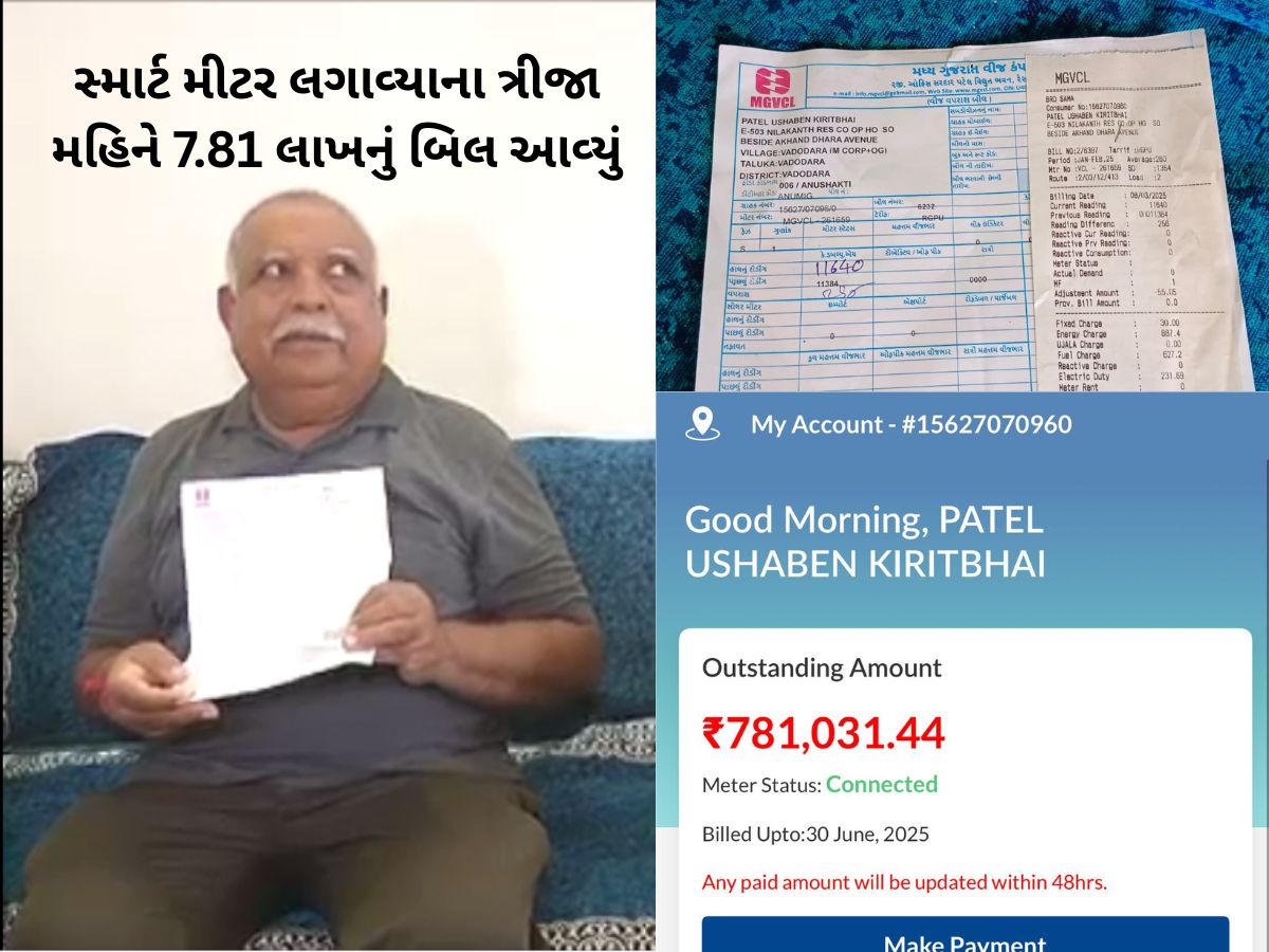 સ્માર્ટ મીટર બન્યું પૈસા પડાવવાનું મશીન! મધ્યમવર્ગીય પરિવારને પકડાવ્યું 7.81 લાખ રૂપિયા લાઈટ બિલ સ્માર્ટ મીટર બન્યું પૈસા પડાવવાનું મશીન! મધ્યમવર્ગીય પરિવારને પકડાવ્યું 7.81 લાખ રૂપિયા લાઈટ બિલ