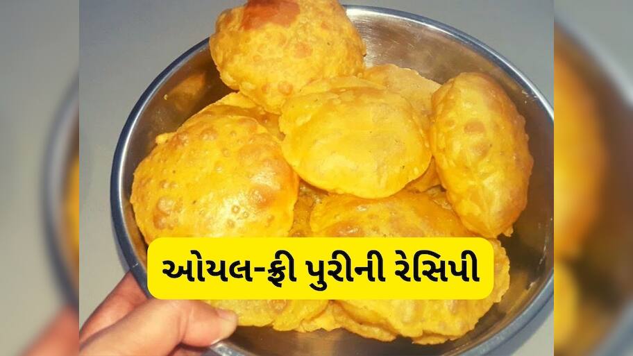 તેલ અને ઘી નહીં હવે પાણીમાં તળો પુરી, એકદમ ક્રિસ્પી બનશે, જાણો ઓયલ-ફ્રી પુરીની રેસિપી