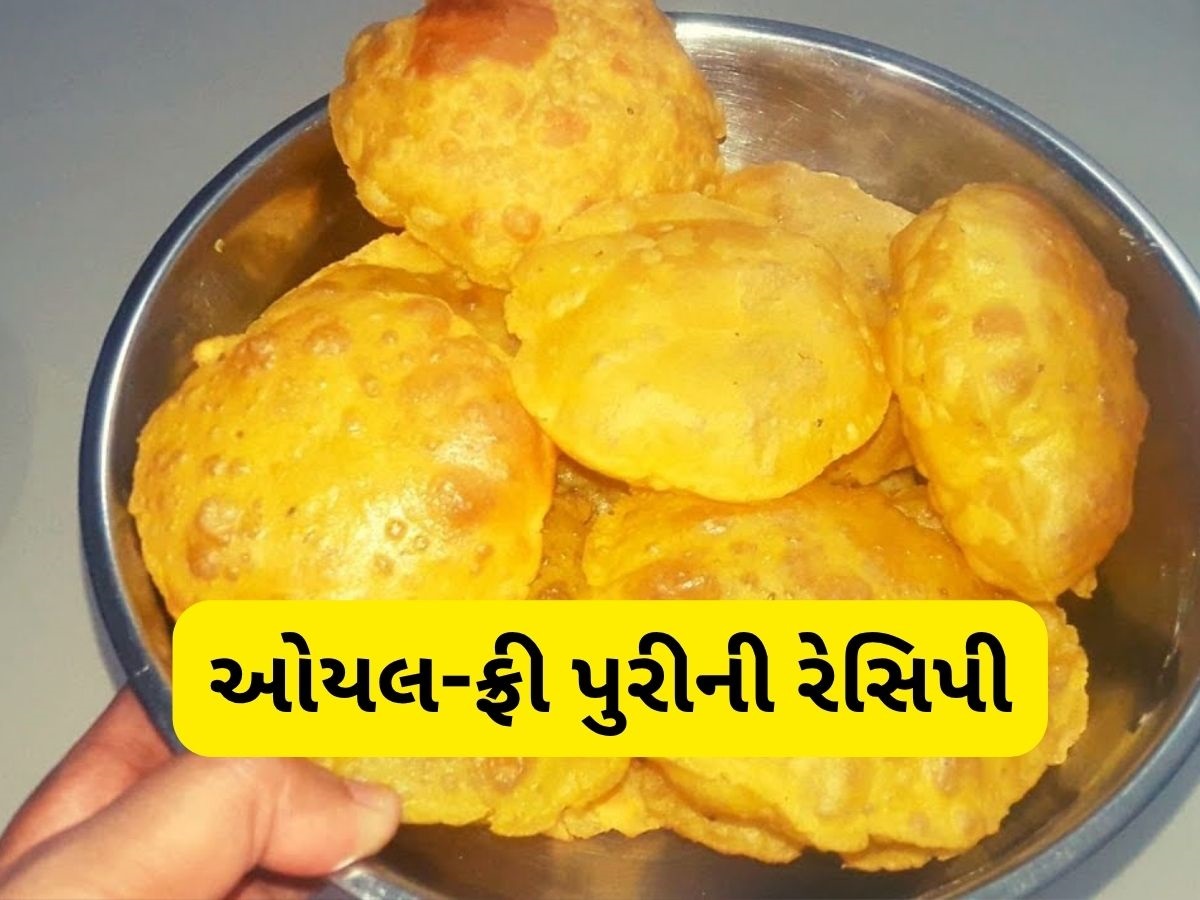 તેલ અને ઘી નહીં હવે પાણીમાં તળો પુરી, એકદમ ક્રિસ્પી બનશે, જાણો ઓયલ-ફ્રી પુરીની રેસિપી તેલ અને ઘી નહીં હવે પાણીમાં તળો પુરી, એકદમ ક્રિસ્પી બનશે, જાણો ઓયલ-ફ્રી પુરીની રેસિપી