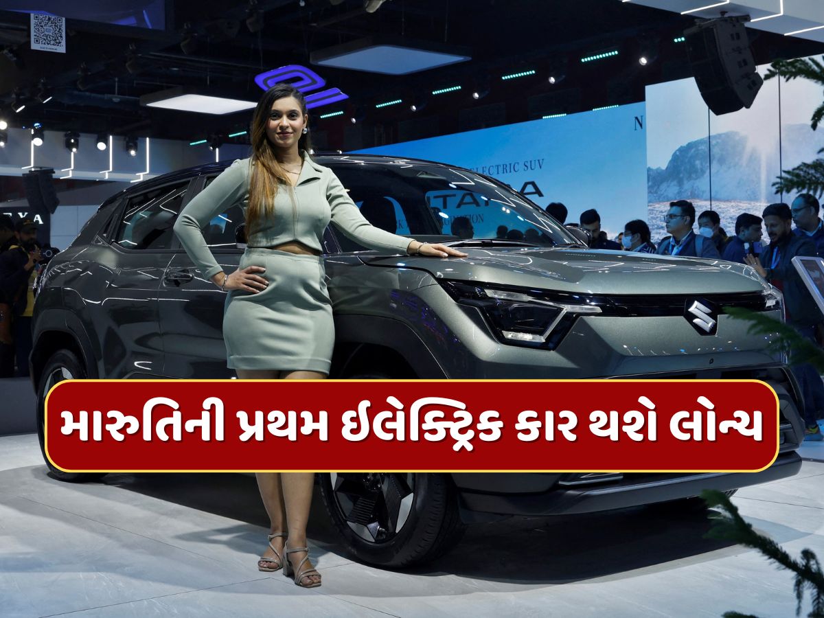 આવી ગઈ તારીખ...આ દિવસે લોન્ચ થશે મારુતિની પ્રથમ ઇલેક્ટ્રિક કાર, જાણો કેટલી હશે કિંમત ? આવી ગઈ તારીખ...આ દિવસે લોન્ચ થશે મારુતિની પ્રથમ ઇલેક્ટ્રિક કાર, જાણો કેટલી હશે કિંમત ?