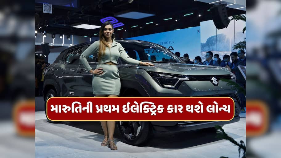 આવી ગઈ તારીખ...આ દિવસે લોન્ચ થશે મારુતિની પ્રથમ ઇલેક્ટ્રિક કાર, જાણો કેટલી હશે કિંમત ?