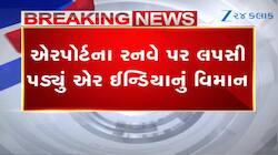મુંબઈ એરપોર્ટ પર મોટી દુર્ઘટના ટળી, રનવે પર  લપસી પડ્યું એર ઈન્ડિયાનું વિમાન