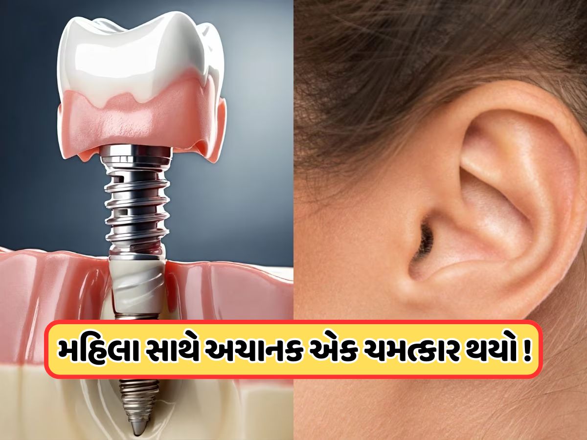 સુરતમાં થયો ચમત્કાર ! દાંતની સર્જરીએ સાજા કરી દીધા મહિલાના કાન, 10 વર્ષથી મહિલાને હતી તકલીફ સુરતમાં થયો ચમત્કાર ! દાંતની સર્જરીએ સાજા કરી દીધા મહિલાના કાન, 10 વર્ષથી મહિલાને હતી તકલીફ