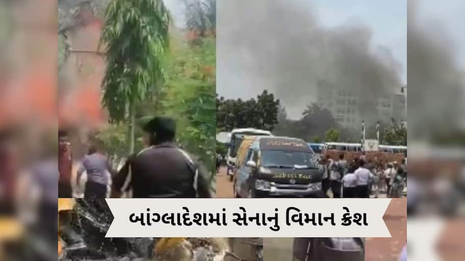   બાંગ્લાદેશ એરફોર્સનું F-7 ટ્રેનર એરક્રાફ્ટ ક્રેશ, કોલેજની બિલ્ડિંગ પર પડ્યું, 19ના મોત, 70 ઈજાગ્રસ્ત