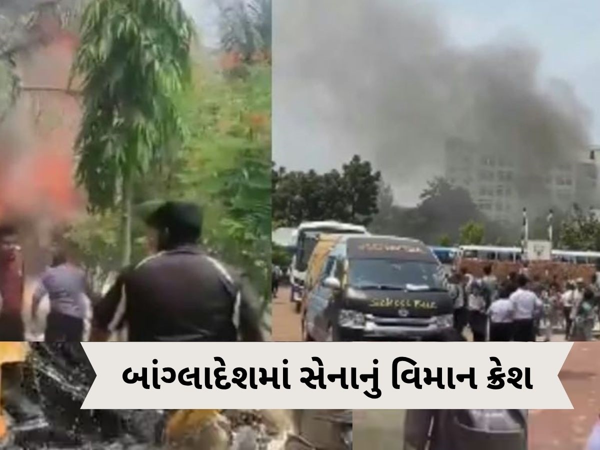 બાંગ્લાદેશ એરફોર્સનું F-7 ટ્રેનર એરક્રાફ્ટ ક્રેશ, કોલેજની બિલ્ડિંગ પર પડ્યું, 19ના મોત, 70 ઈજાગ્રસ્ત બાંગ્લાદેશ એરફોર્સનું F-7 ટ્રેનર એરક્રાફ્ટ ક્રેશ, કોલેજની બિલ્ડિંગ પર પડ્યું, 19ના મોત, 70 ઈજાગ્રસ્ત