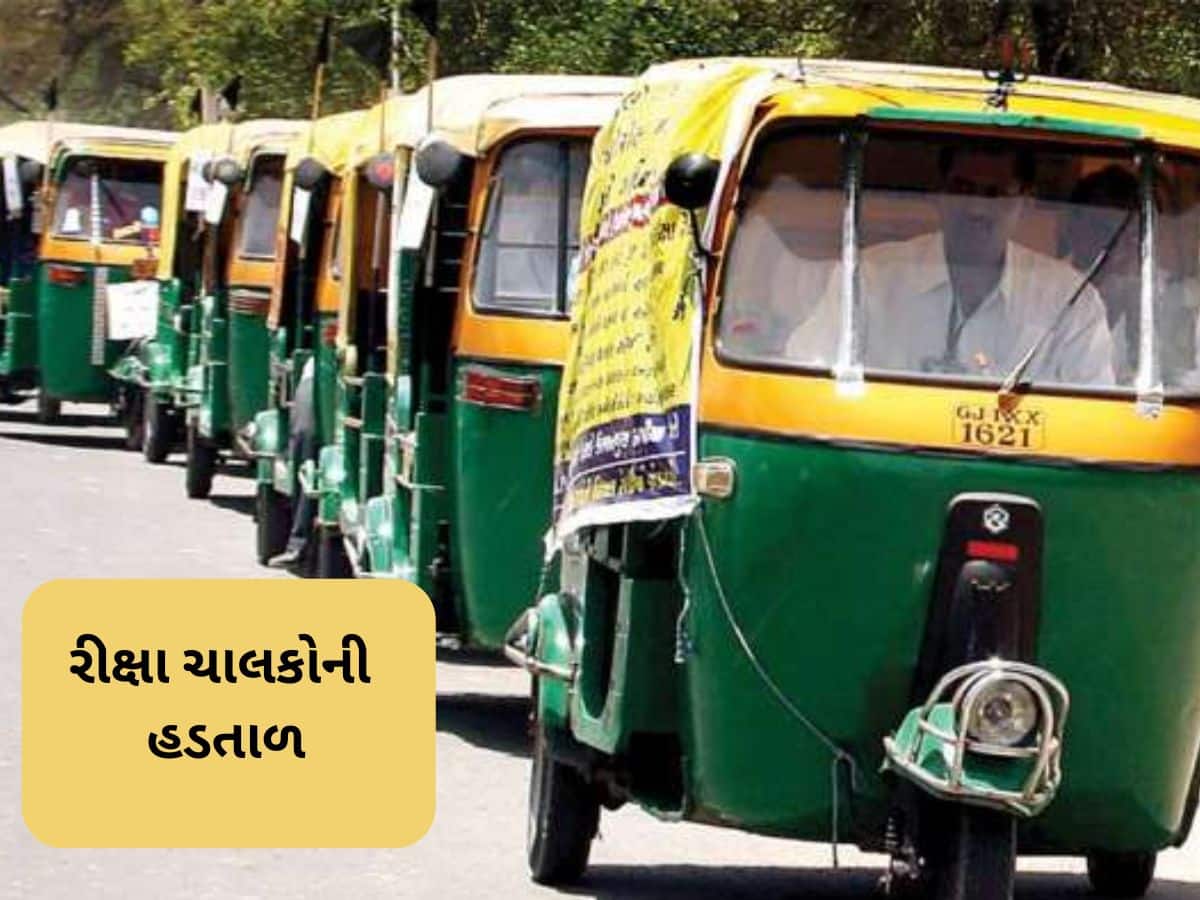 ગુજરાતના આ શહેરમાં આજ રાતથી નહિ દોડે રીક્ષા, ચાલકો હડતાળ પર ઉતર્યા ગુજરાતના આ શહેરમાં આજ રાતથી નહિ દોડે રીક્ષા, ચાલકો હડતાળ પર ઉતર્યા