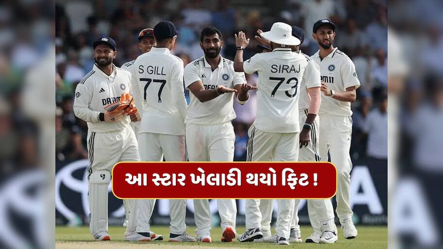 IND vs ENG : ઈંજરી બાદ સારા સમાચાર...આ સ્ટાર ખેલાડી થયો ફિટ ! અંગ્રેજોનું વધ્યું ટેન્શન