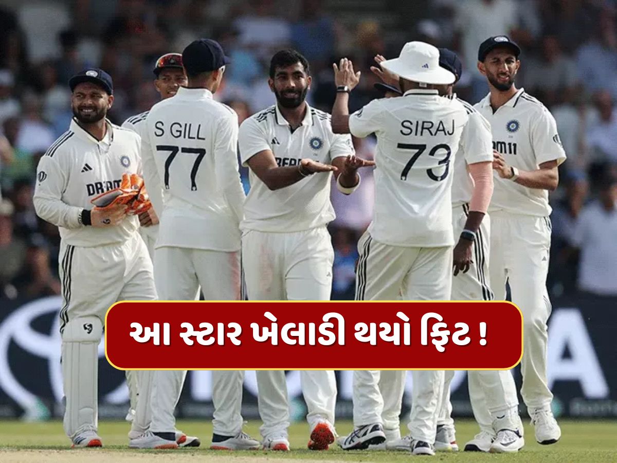IND vs ENG : ઈંજરી બાદ સારા સમાચાર...આ સ્ટાર ખેલાડી થયો ફિટ ! અંગ્રેજોનું વધ્યું ટેન્શન IND vs ENG : ઈંજરી બાદ સારા સમાચાર...આ સ્ટાર ખેલાડી થયો ફિટ ! અંગ્રેજોનું વધ્યું ટેન્શન