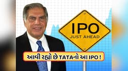 ટાટા ગ્રુપનો આવી રહ્યો છે IPO, પ્રમોટર્સ 23 કરોડ શેર વેચશે, આટલા કરોડનો હશે IPO! 